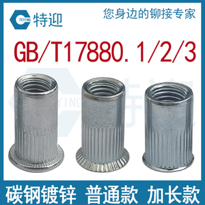 碳钢镀蓝白锌拉铆螺母平头大小沉头卯接拉姆加长GB/T17880.1.2.3