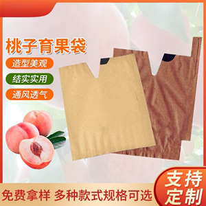 水蜜桃葡萄柚无花果杏子李子套袋专用袋红心猕猴桃袋水果套袋防虫