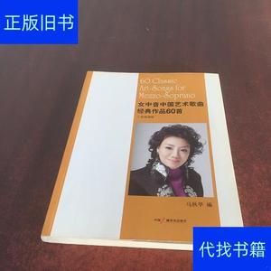 女中音中国艺术歌曲经典作品60首:五线谱版  马秋华 （单本,非套