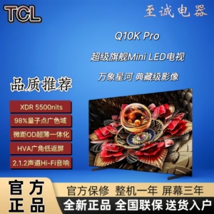TCL Q10K/Q10KPro 65/75/85英寸 144Hz MiniLED 超薄平板电视