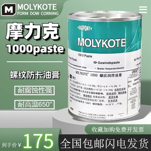 摩力克MOLYKOTE 1000 paste 螺纹润滑油膏喷雾防卡剂耐高温润滑脂