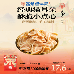 墨茉点心局 小花片薄脆猫耳朵小吃怀旧零食长沙特产休闲食品