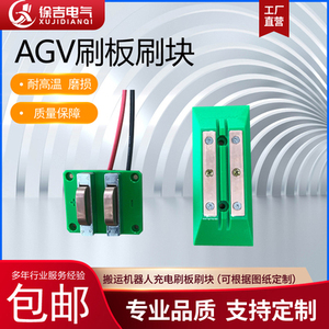 AGV刷板刷块 AGV20A自动充电触头自动导航小车充电刷在线充电系统