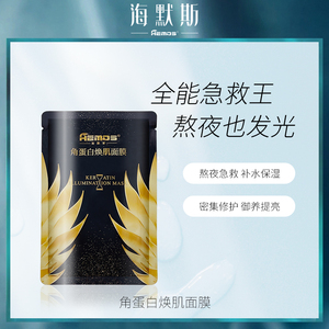 海默斯角蛋白焕肌提亮肤色面膜男士补水保湿面膜熬夜面膜