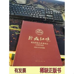 北京内蒙古企业商会五周年纪念内蒙古票证珍藏集北京内蒙古企北京