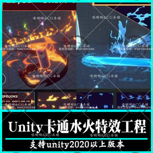 Unity手绘卡通水火特效工程U3D游戏引擎冰火两重天特效项目