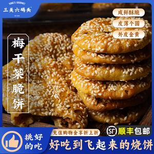 三关六码头安徽特产黄山梅干菜扣肉酥饼薄烧饼传统小吃零食脆饼