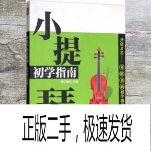 正版二手小提琴初学指南 魏学峰 巴蜀书社 97875531011
