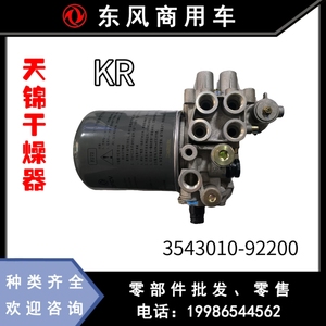 东风新天锦KR空气干燥器处理单元干燥筒干燥罐3543010--92200总成