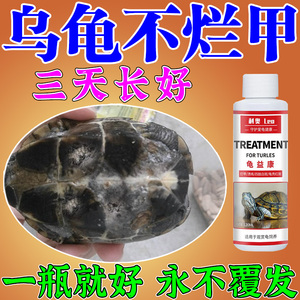 乌龟腐皮烂甲白眼病药杀菌白眼肺炎肠炎烂尾烂脚烂壳通用万能龟药