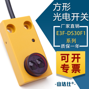 方形红外线感应光电开关漫反射式传感器npn三线24v常开E3F-DS30F1