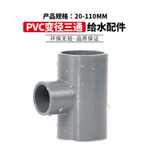 PVC变径三通UPVC异径三通灰色大小转换三通接头胶粘给水管件25 65