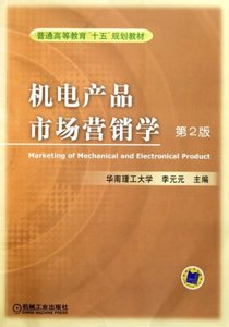 【正版新书】机电产品市场营销学第二版