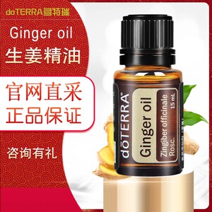 doterra多特瑞精油生姜单方精油15ml驱寒刮痧泡脚按摩脚底油暖宫