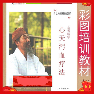 中医书籍心天泻血疗法泻血疗法朴楠义编著彩色印刷