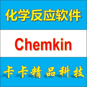 化学反应软件 Chemkin 2016/17.0/4.5 全功能 送学习视频教程资料