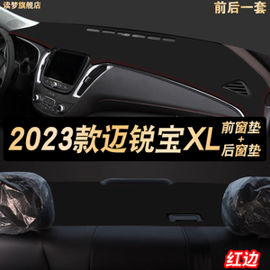 锐动版2023款迈锐宝XL车头垫工作台垫防晒避光中控遮阳仪表台装饰