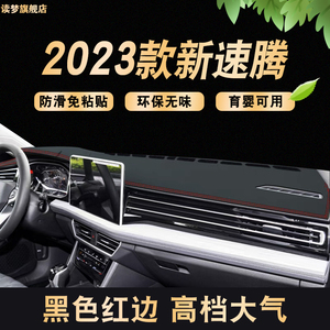 超越版2023款速腾车头垫前窗台仪表防晒避光垫中控遮阳工作台装饰