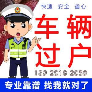 车辆年审过户代办汽车迁出提档转入二手车深圳广州佛山珠海东莞