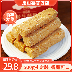 河北唐山特产花生酥糖礼盒装唐山宴传统糕点零食手工小吃500g