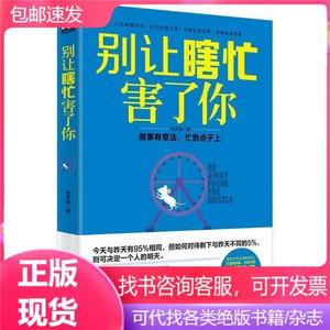 别让瞎忙害了你：做事有章法,忙到点子上韦秀英9787517