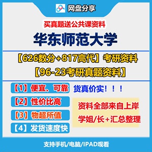 25考研华东师范大学626数学分析+817高等代数96-23考研初试资料