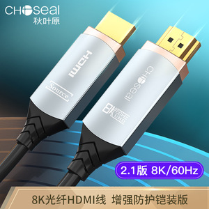 秋叶原(CHOSEAL)光纤高清线hdmi线2.1版铠装视频8K@60Hz QS8212