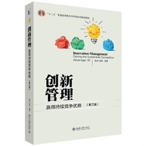 正版新书  创新管理：赢得持续竞争优势（第三版）陈劲,郑刚北京