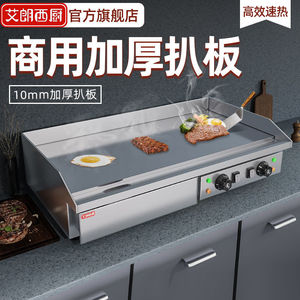 艾朗西厨商用铁板烧铁板炒饭设备电扒炉烤冷面机手抓饼机器烤鱿鱼