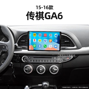 15-16款传祺GA6适用升级互联安卓一体机carplay中控显示大屏导航