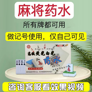 打金花扑克牌隐形做记号白光药水魔术麻将神器手机高科技道具娱乐