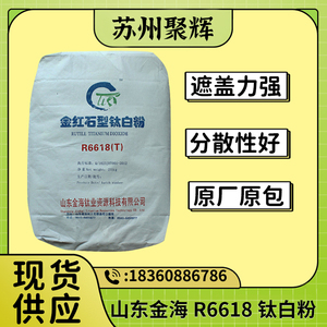 山东金海R6618金红石型钛白粉 高耐候高白度分散性强 现货供应
