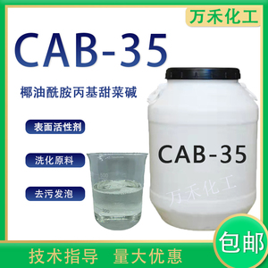 cab-35发泡剂表面活性剂抗静电剂洗涤原料椰油酰胺丙基甜菜碱包邮