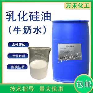 乳化硅油水性液体牛奶水胶带防粘润滑工业吸塑剂离型剂脱模剂包邮