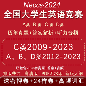 2024全国大学生英语竞赛C类 A类B类D类历年真题电子版neccs初决赛