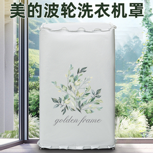 美的洗衣机罩8/9/10公斤mb100eco波轮式防水防晒盖布防雨防潮外套