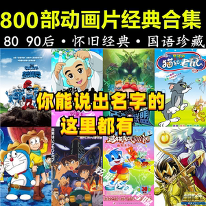 经典动画片电影儿童怀旧动漫国语经典动漫电影国语儿童动画片素材