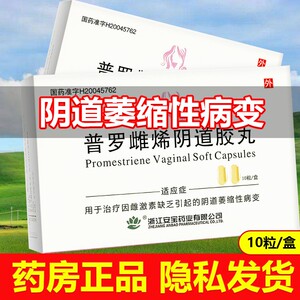 浙江普罗雌烯阴道胶丸雌激素阴道萎缩药外用丸栓剂软胶囊片希稀罗栓普