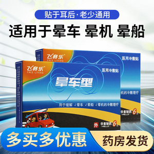 飞赛乐晕车贴晕车片飞赛乐晕车药非泰国晕车药片防晕车耳贴hf