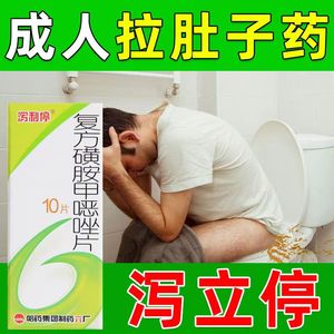 大人含磺胺甲恶唑甲氧苄啶复方新诺明片正品拉稀药止泻药泻立停人用