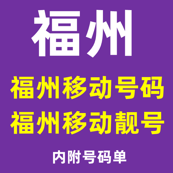 福建省福州移动手机号码卡全球通5G卡电话卡13开头靓号老号段连号