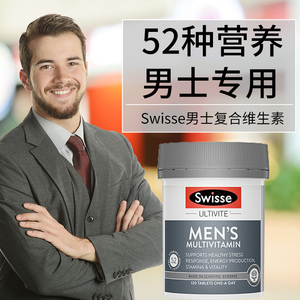 swisse男士复合维生素提高男性多维片b族vc免疫力澳洲斯维诗旗舰