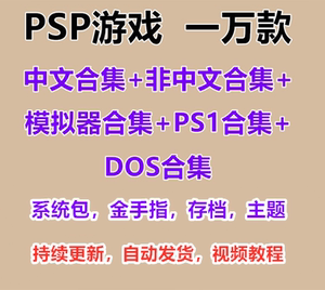PSP游戏下载 PSP3000中文游戏psp2000模拟器合集PSP1000游戏合集