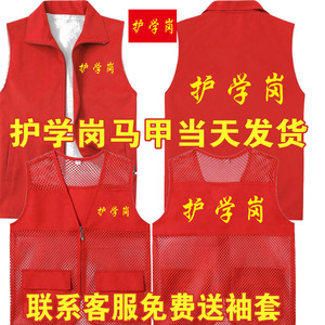护学岗志愿者工作服渔网党员马甲定制印字幼儿园背心义工红色袖套