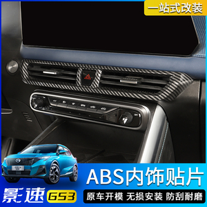 23款传祺影速GS3碳纤纹保护罩内饰方向盘装饰升级改装ABS塑料贴片