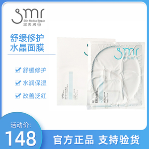 smr/思美润舒缓修护水晶面膜5片微针水光修护果冻面膜补水维稳