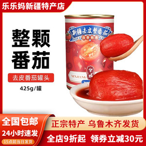 【新疆特产】去皮整番茄罐头425g新鲜西红柿零添加披萨酱番茄丁