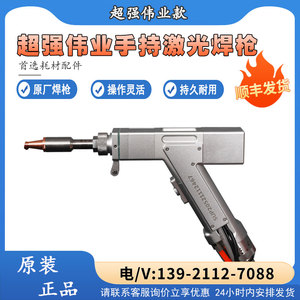 手持激光焊接机焊枪超强伟业焊接头焊机操作系统配件