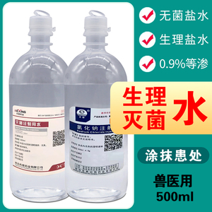 注射用氯化钠液可雾化兽医用医用灭菌注射水用水500ml氧化钠注射