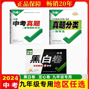 2024万唯中考九年级黑白卷 定心卷中考真题必刷题 真题分类卷数学